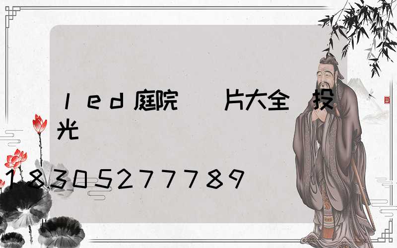 led庭院燈圖片大全 投光燈